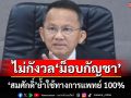 ‘สมศักดิ์’ไม่กังวล‘ม็อบกัญชา’ปักหลัก ย้ำเจตนารมณ์ใช้ทางการแพทย์ 100%