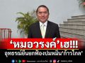\'หมอวรงค์\'เฮ! ศาลอุทธรณ์พิพากษายืน ยกฟ้องปมหมิ่น\'ก้าวไกล\'