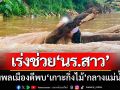 เร่งช่วยชีวิต! \'นักเรียนสาว\'ขึ้นจากแม่น้ำกก-หลังพลเมืองดีพบเกาะกิ่งไม้กลางแม่น้ำ