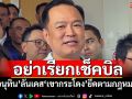 อย่าเรียกเช็คบิล! ​‘อนุทิน’ลั่นเคส‘เขากระโดง’ยึดตามกฎหมาย
