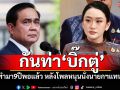\'วิสุทธิ์\'กันท่า\'บิ๊กตู่\'บอกทำมา9ปีพอแล้ว หลังโพลหนุนนั่งนายกฯแทน\'อิ๊งค์\'