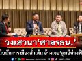 วงเสวนา‘ศาลรธน.’ เหน็บนักการเมืองล้ำเส้นกม. กลับอ้างเจอ‘ลูกอีช่างฟ้อง-นิติสงคราม’