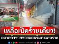 เข้าสู่วันที่ 20 คุมเข้มชายแดนตราด ตลาดค้าขายชายแดนริมทะเล เหลือเปิดร้านเดียว