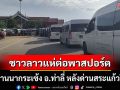 ชาวลาวแห่ต่อพาสปอร์ต ที่ด่านนากระเซ้ง อ.ท่าลี่ หลังด่านสระแก้วปิด