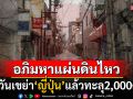 ญี่ปุ่นสะเทือนหนัก! 24วันแผ่นดินไหวทะลุ2,000ครั้ง อุตุฯสั่งเฝ้าระวังดินถล่มซ้ำ