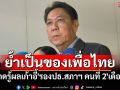 \'วิสุทธิ์\'ย้ำเก้าอี้\'รองปธ.สภาฯ คนที่ 2\'เป็นของ\'เพื่อไทย\' คาดเดือนนี้รู้ผล ชี้การเมืองเป็นไปได้หมด