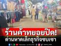 ด่านหาดเล็กธุรกิจซบเซา ร้านค้าทยอยปิดตัว หวั่นไทยเสียตลาดในกัมพูชา