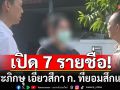 สำนักพุทธฯ เปิดรายชื่อ 7 พระภิกษุ เอี่ยวสีกา ก. ที่ยอมสึกแล้ว