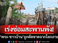 เร่งซ่อมสะพานพัง! หลัง\'พระ-ชาวบ้าน\' ถูกตัดขาดจากโลกภายนอกกว่า30หลัง
