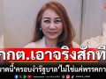 \'วิรังรอง\' จี้ กกต.เอาจริงสักที ชัดเจนขนาดนี้ \'ครอบงำรัฐบาล\' ไม่ใช่แค่พรรคการเมือง