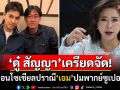 \'ดู๋ สัญญา\'เครียดจัด! ลูกชายโดนแฟนหนังซูเปอร์แมนถล่มเดือด \'ต๊ะ นารากร\'วอนโซเชียลช่วยปราณี