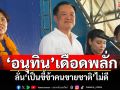 ‘อนุทิน’เดือดพลั่ก ‘เป็นขี้ข้าคนขายชาติ’ไม่ดี รับเคยเสียใจถูกผิดสัญญาทั้งที่มาด้วยกัน