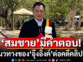 ‘อดีตสว.สมชาย’มีคำตอบ 3 แนวทาง ของ\'อุ๊งอิ๊งค์\'ต่อคดี คลิปหลุด