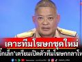 \'บิ๊กเล็ก\'เตรียมเปิดตัวทีมโฆษกกลาโหมชุดใหม่ รุกสื่อสารแบบรัฐยุคใหม่