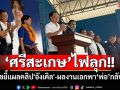 ศรีสะเกษไฟลุก!! \'ภท.\'เรียงหน้าขยี้แผลคลิป\'อังเคิล\' แซะผลงานเดียวที่มีคือพา\'พ่อ\'กลับบ้านแบบเท่ๆ