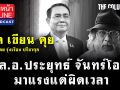 (คลิป) ‘พล.อ.ประยุทธ์ จันทร์โอชา’มาแรงแต่ผิดเวลา