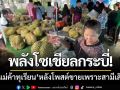 พลังโซเชียลกระบี่! แห่ช่วย \'แม่ค้าทุเรียน\' หลังโพสต์ขายเพราะสามีเสียชีวิต