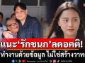 \'ไผ่ ลิกค์\' แนะ \'รักชนก\' ลดอคติ! ชวนลงพื้นที่ดูของจริง ย้ำ\'กธ.\'ทำงานด้วยข้อมูล ไม่ใช่สร้างวาทกรรม