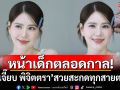 หน้าเด็กตลอดกาล! \'เจี๊ยบ พิจิตตรา\'สวยสะกดทุกสายตาจนไอจีลุกเป็นไฟ