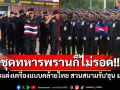 ชุดทหารพรานก็ไม่รอด!! เขมรแต่งเครื่องแบบคล้ายชุดทหารพรานไทย สวนสนามต้อนรับ\'ฮุน มาเนต\'