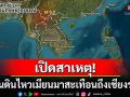 เปิดสาเหตุ! แผ่นดินไหวเมียนมาเกิดจากรอยเลื่อน\'จิ่งหง\' เชียงรายรับรู้ถึงแรงสั่นสะเทือน