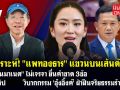 (คลิป) วิเคราะห์! \'แพทองธาร\' แขวนบนเส้นด้าย