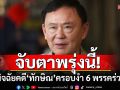 จับตาพรุ่งนี้! ชงนายทะเบียนฯ วินิจฉัยคดี\'ทักษิณ\'ครอบงำ 6 พรรคร่วมเดิม