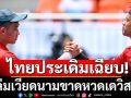 ไทยประเดิมเฉียบ! ถล่มเวียดนามขาดหวดเดวิสคัพ