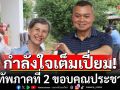 แม่ทัพภาคที่ 2 ขอบคุณ ปชช. แห่ให้กำลังใจเพียบ หลังไปเที่ยวปราสาทช่วงวันหยุด