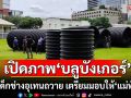 เปิดภาพ! \'บลูบังเกอร์\' หลุมหลบภัย-ฐานทัพ ฝีมือเด็กช่างอุเทนถวาย เตรียมมอบให้\'แม่ทัพกุ้ง\'