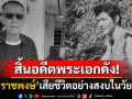 วงการบันเทิงสูญเสียอีก! อดีตพระเอกจักรๆวงศ์ๆ\'ชัย ราชพงษ์\'เสียชีวิตอย่างสงบในวัย80ปี