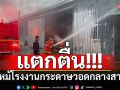 แตกตื่น! ไฟไหม้โรงงานกระดาษ วอดกลางสายฝน ยังประเมินค่าไม่ได้