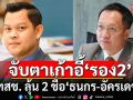 จับตา! เก้าอี้รองประธานสภา รทสช. ลุ้น 2 ชื่อ\'ธนกร-อัครเดช\'