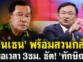 (คลิป) \'ฮุนเซน\' พร้อมสวนกลับ ขอเวลา 3 ชม.  ซัด \'ทักษิณ\'