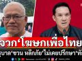 \'สุทิน\' จวก \'โฆษกเพื่อไทย\' ย้ำรัฐบาล\'ชวน หลีกภัย\'ไม่เคยปรึกษา\'ทักษิณ\'