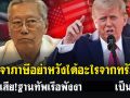 (คลิป) เจรจาภาษีอย่าหวังได้อะไรจาก\'ทรัมป์\' อย่าเสีย \'ฐานทัพเรือพังงา\' เป็นพอ