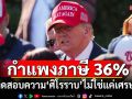 \'ปราชญ์ สามสี\' วิเคราะห์กำแพงภาษี 36% ทรัมป์ บททดสอบความ\'ศิโรราบ\'ไม่ใช่แค่เศรษฐกิจ