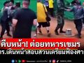 อดีตทหารพรานเดือด สาวหมัดใส่ทหารเขมรที่ตาเมือนธม ตร.ลุยสอบ เอาผิดทำร้ายร่างกาย!