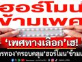 ‘เพศทางเลือก’เฮ! บอร์ดสปสช.ไฟเขียว‘บัตรทอง’ครอบคลุม‘ฮอร์โมน’ยืนยันเพศสภาพ