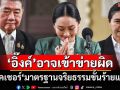 ‘สมชัย’เลคเชอร์‘มาตรฐานจริยธรรมขั้นร้ายแรง’ ป.ป.ช.รับเรื่อง‘แพทองธาร’อาจเข้าข่ายผิด
