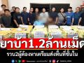 ตำรวจแม่สาย รวบ2ผู้ต้องหาขนยาบ้า1.2ล้านเม็ด เตรียมส่งเข้าพื้นที่ชั้นใน