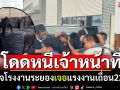 ลุยตรวจโรงงานระยอง เจอแรงงานเถื่อน22ราย \'จีน ไต้หวัน เวียดนาม เมียนมา\'โดดหนีจนท.