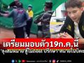 \'ลุงสมหมาย\'สู้ไม่ถอย! อดีตทหารพรานเดินหน้าสู้คดี ปรึกษา\'ทนายโนบิตะ\' เตรียมมอบตัว19ก.ค.นี้