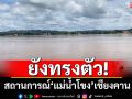 \'น้ำโขงเชียงคาน\'ยังทรงตัว! ไม่กระทบจากฝนตกหนักที่ภาคเหนือไทย-เวียดนาม