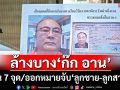 ล้างบาง‘ก๊ก อาน’! ตำรวจไซเบอร์ออกหมายจับ‘ลูกชาย-ลูกสาว’ ค้น 7 จุดขยายผลแก๊งคอลฯ