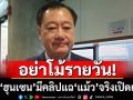 ท้า‘ฮุนเซน’!อย่าแค่โม้  มีคลิปลับ-เอกสารลับแฉ\'ทักษิณ\'จริง เปิดโปงให้หมด