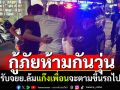 กู้ภัยกุมขมับ! ชาวอาหรับจยย.ล้มเจ็บ แก๊งเพื่อนนับสิบจะตามขึ้นรถไปรพ.ด้วย