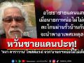 \'หงา คาราวาน\' โพสต์แรง! จวก\'นายกฯหน่อไผ่ไม่เดียงสา\' หวั่นชายแดนปะทุ