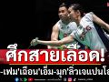 ศึกสายเลือด! \'บาส-เฟม\'เฉือน\'เอ็ม-มุก\'ลิ่วเจแปนโอเพ่น