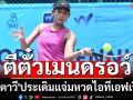 ตีตั๋วเมนดรอว์!\'ญาตาวี\'ประเดิมแจ่มหวดไอทีเอฟเวิล์ด